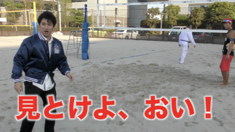 ビーチバレーの村上斉選手のスパイクを受けてみた