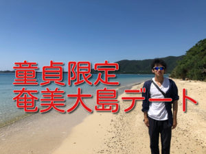 【童貞限定】チャンネーを97.3%喜ばせる奄美大島デート