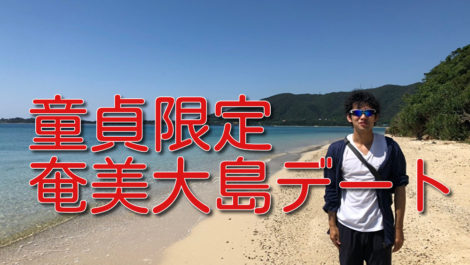 【童貞限定】チャンネーを97.3%喜ばせる奄美大島デート