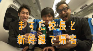 商売人の学校のますだ校長と新幹線で帰ってみた