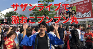 サザンのライブで激おこプンプン丸のかずくん