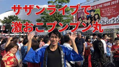 サザンのライブで激おこプンプン丸のかずくん