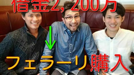 借金2,200万円からフェラーリを買った男