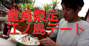 【童貞限定】32.8%チャンネーを喜ばせる江ノ島デート