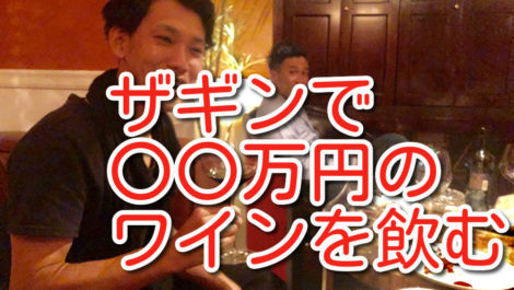 ザギンで〇〇万円のワインを飲んでみた