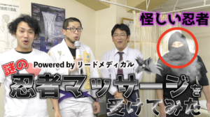 忍者マッサージを受けてみた