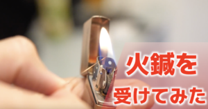 鍼灸師でもほとんど使わない【火鍼】を受けてみた