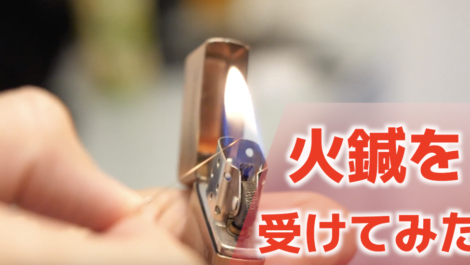 鍼灸師でもほとんど使わない【火鍼】を受けてみた