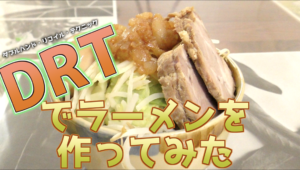 DRTでラーメンを作ってみよう