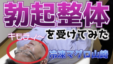 ED、SEX依存症を乗り越えた奇跡のボッキ整体