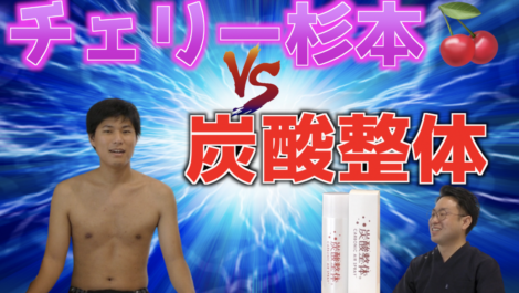 炭酸整体を受けてみた