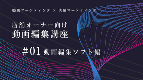 店舗オーナー向け動画編集講座#01 編集ソフト編