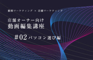 店舗オーナー向け動画編集講座#02 パソコン選び編