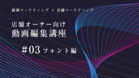 店舗オーナー向け動画編集講座#03 フォント編